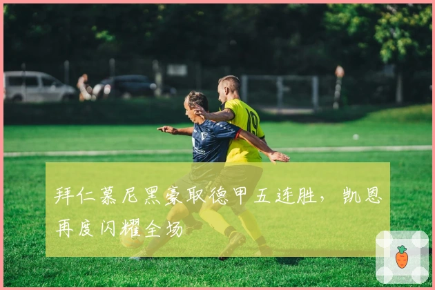 拜仁慕尼黑豪取德甲五连胜，凯恩再度闪耀全场