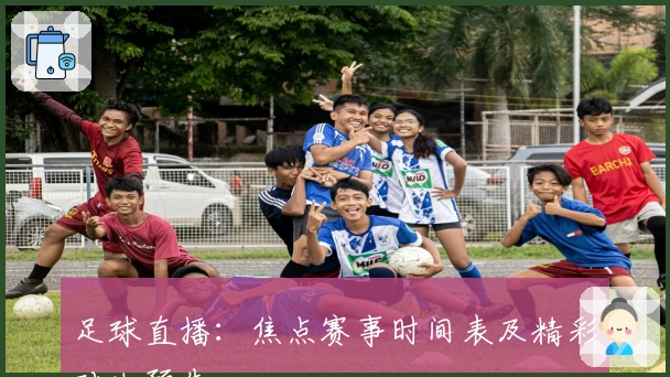 足球直播:焦点赛事时间表及精彩对决预告