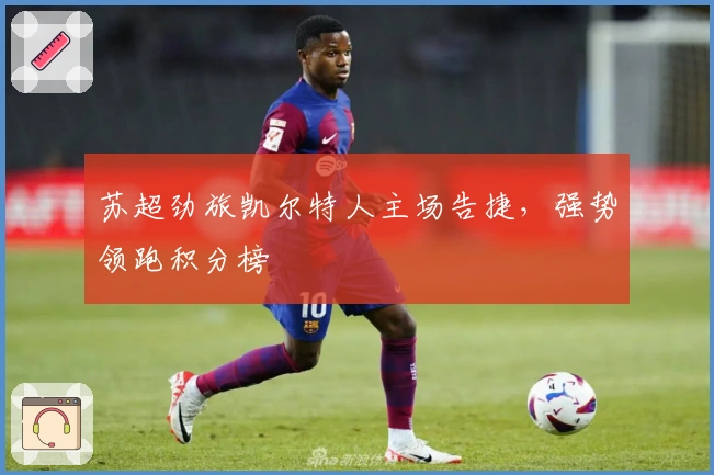 苏超劲旅凯尔特人主场告捷，强势领跑积分榜